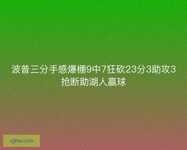 波普三分手感爆棚9中7狂砍23分3助攻3抢断助湖人赢球